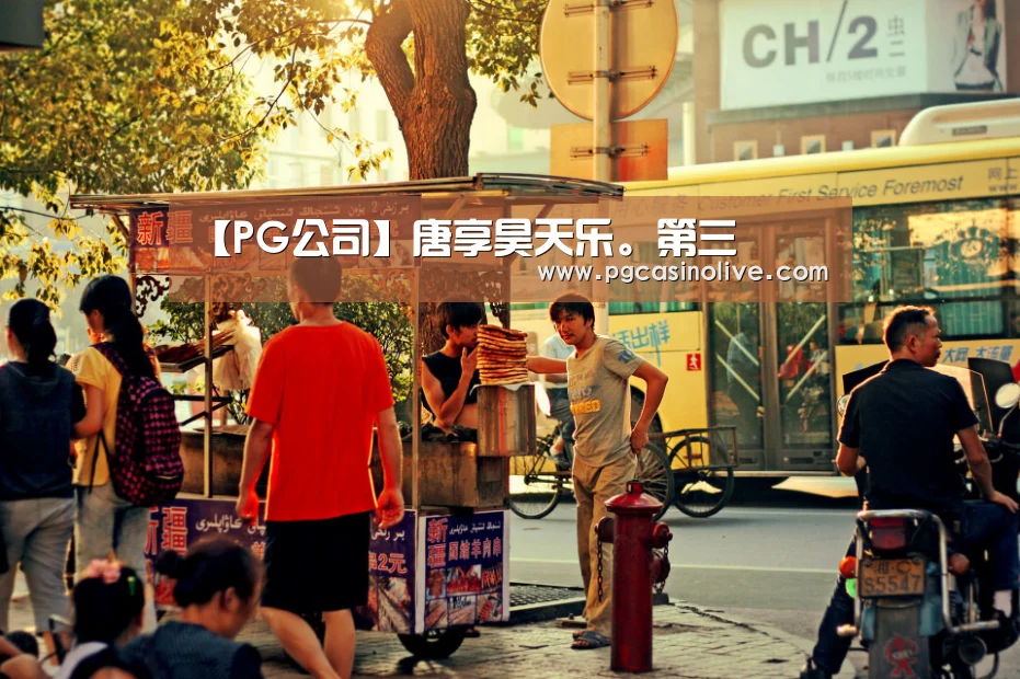 【PG公司】唐享昊天乐。第三(图2) PG直播