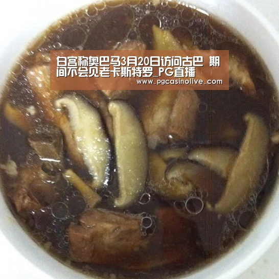 白宫称奥巴马3月20日访问古巴 期间不会见老卡斯特罗_PG直播(图1) PG服务