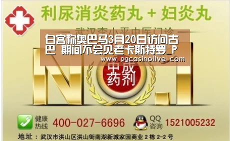 白宫称奥巴马3月20日访问古巴 期间不会见老卡斯特罗_PG直播(图3) PG模拟器