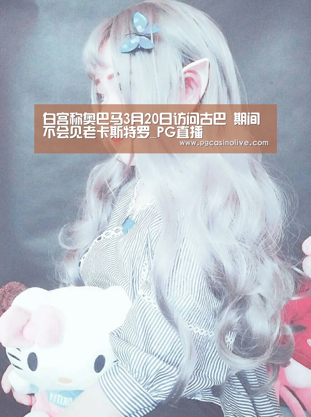 白宫称奥巴马3月20日访问古巴 期间不会见老卡斯特罗_PG直播(图2) PG模拟器