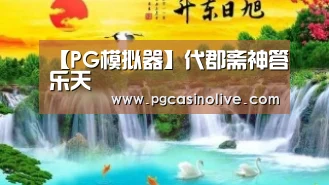 【PG模拟器】代郡斋神答乐天(图1) PG服务