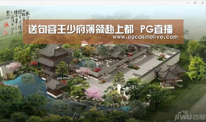 送句容王少府簿领赴上都-PG直播(图1) PG直播