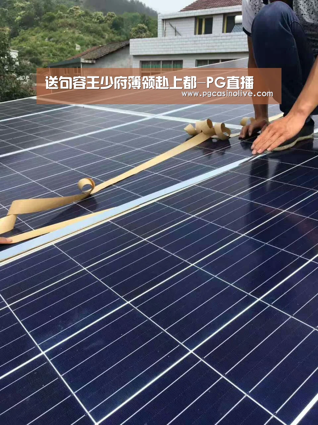 送句容王少府簿领赴上都-PG直播(图3) PG模拟器