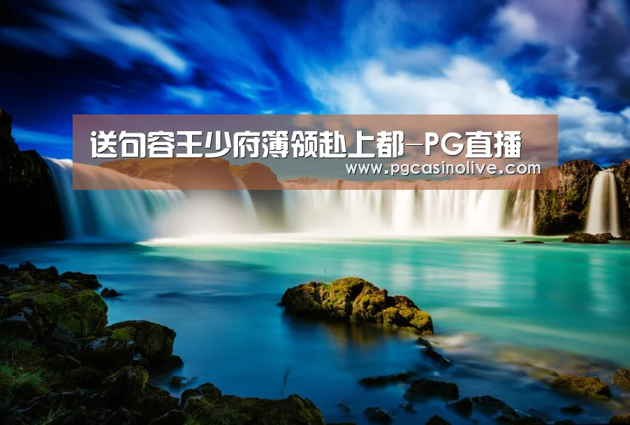 送句容王少府簿领赴上都-PG直播(图4) PG公司