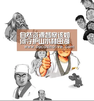 自然资源督察该如何守护山水林田湖草生命共同体?【PG直播】(图1) PG直播