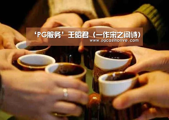 ‘PG服务’王昭君(一作宋之问诗)(图2) PG模拟器
