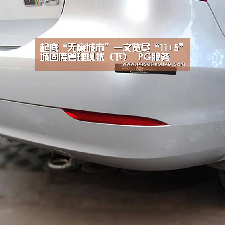 起底“无废城市”一文览尽“11+5”城固废管理现状(下)-PG服务(图3) PG直播