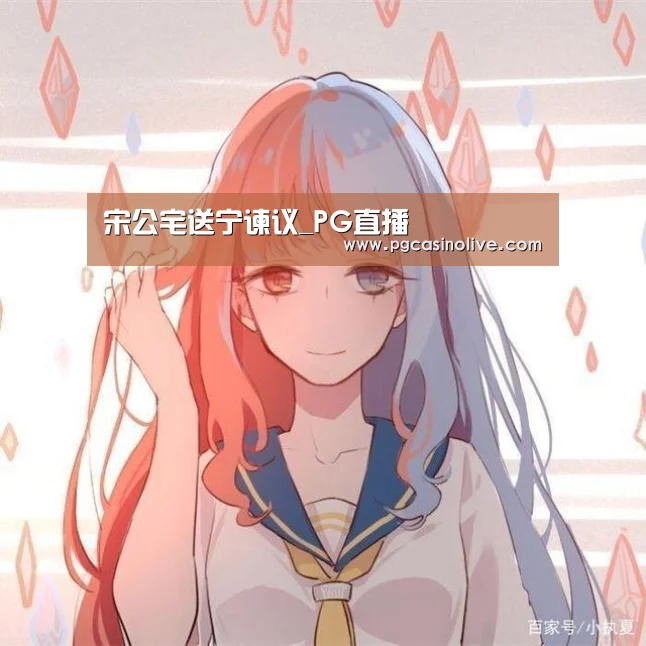 宋公宅送宁谏议_PG直播(图1) PG公司