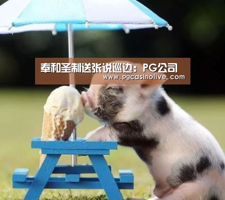 奉和圣制送张说巡边:PG公司(图1) PG服务
