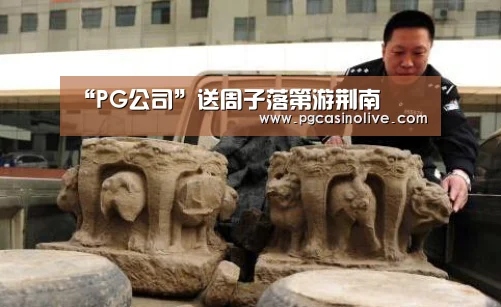“PG公司”送周子落第游荆南(图1) PG直播