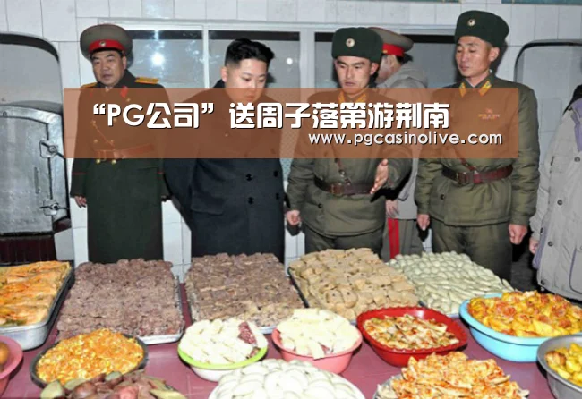 “PG公司”送周子落第游荆南(图2) PG模拟器