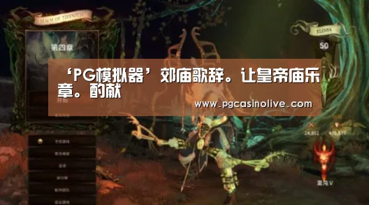 PG模拟器