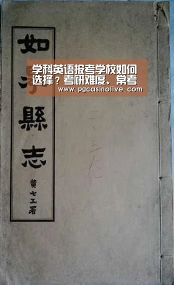 学科英语报考学校如何选择?考研难度、常考察内容如何?“PG模拟器”(图2) PG模拟器