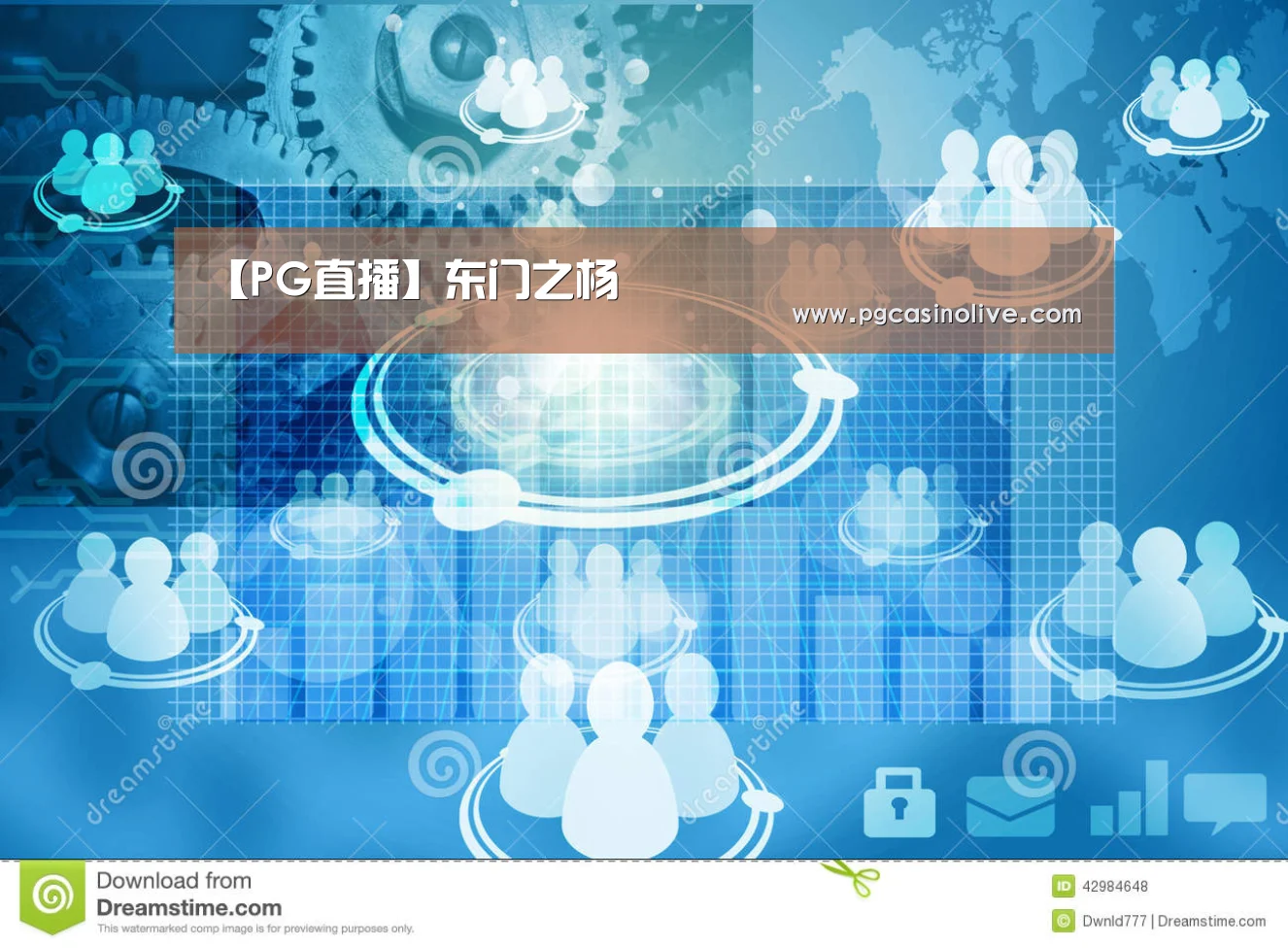 【PG直播】东门之杨(图1) PG服务