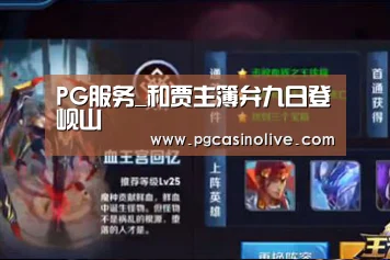 PG服务_和贾主簿弁九日登岘山(图2) PG服务