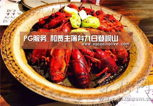 PG服务_和贾主簿弁九日登岘山(图1) PG公司