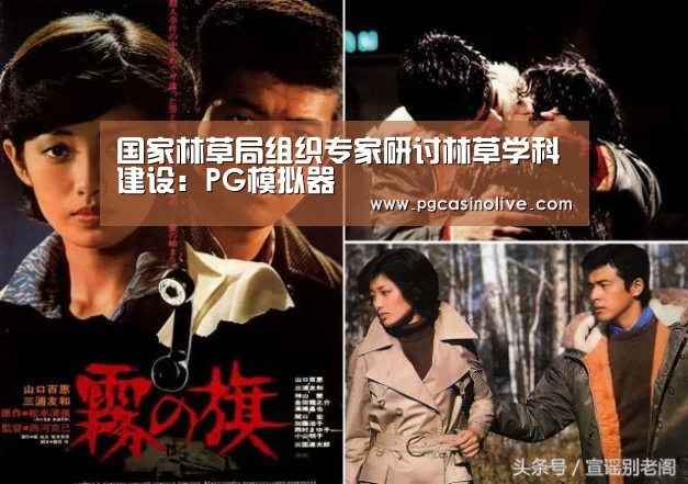 国家林草局组织专家研讨林草学科建设:PG模拟器(图3) PG公司