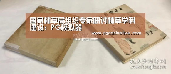 国家林草局组织专家研讨林草学科建设:PG模拟器(图4) PG直播