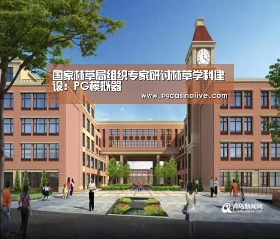 国家林草局组织专家研讨林草学科建设:PG模拟器(图2) PG公司