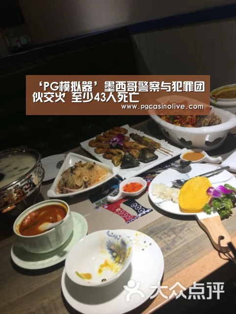 ‘PG模拟器’墨西哥警察与犯罪团伙交火 至少43人死亡(图1) PG服务