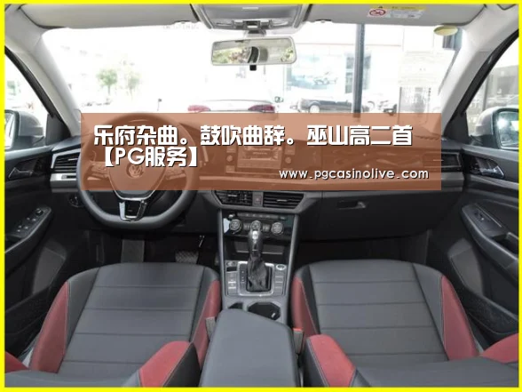 乐府杂曲。鼓吹曲辞。巫山高二首【PG服务】(图2) PG服务