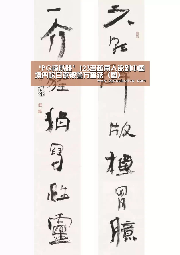 ‘PG模拟器’123名越南人欲到中国境内砍甘蔗被警方查获(图)(图1) PG直播