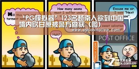 ‘PG模拟器’123名越南人欲到中国境内砍甘蔗被警方查获(图)(图2) PG服务