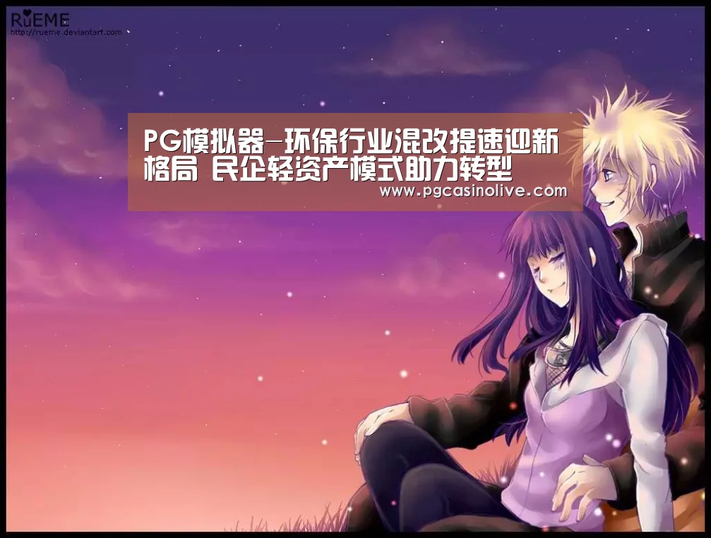 PG模拟器-环保行业混改提速迎新格局 民企轻资产模式助力转型(图3) PG模拟器