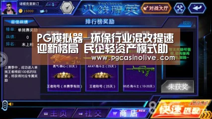 PG模拟器-环保行业混改提速迎新格局 民企轻资产模式助力转型(图4) PG公司