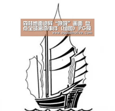 森林地面诡异“呼吸”画面 盘点全球离奇事件(组图)|PG模拟器(图3) PG直播