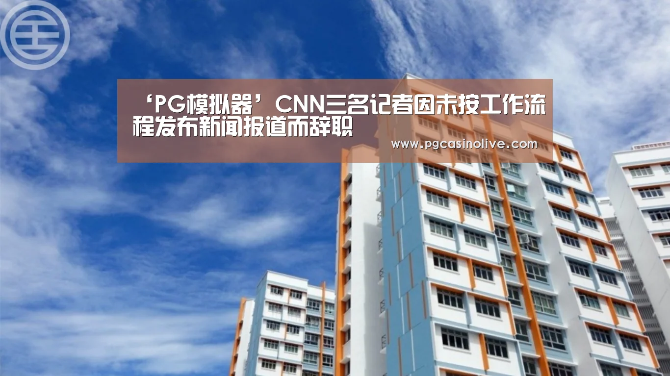 ‘PG模拟器’CNN三名记者因未按工作流程发布新闻报道而辞职(图3) PG服务