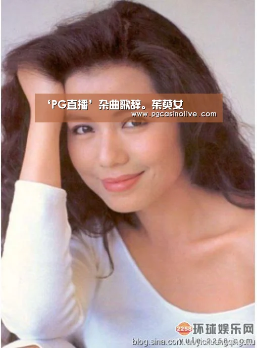 ‘PG直播’杂曲歌辞。茱萸女(图4) PG服务