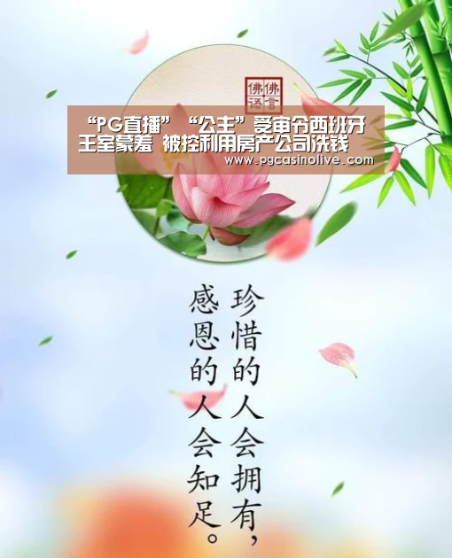 “PG直播”“公主”受审令西班牙王室蒙羞 被控利用房产公司洗钱(图3) PG公司