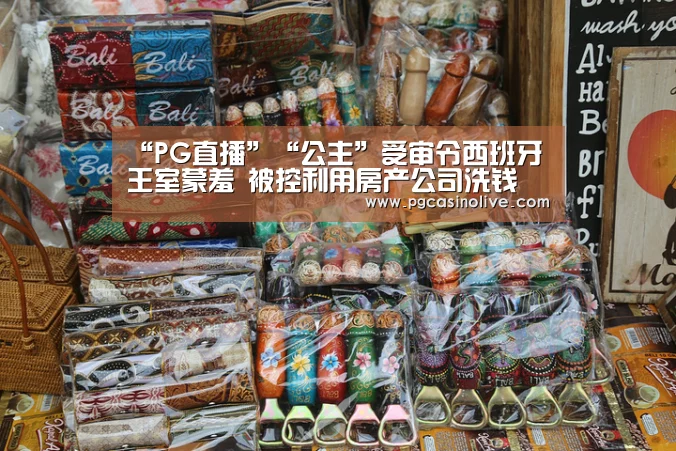 “PG直播”“公主”受审令西班牙王室蒙羞 被控利用房产公司洗钱(图1) PG公司