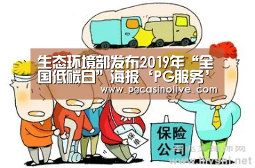 生态环境部发布2019年“全国低碳日”海报‘PG服务’(图2) PG服务