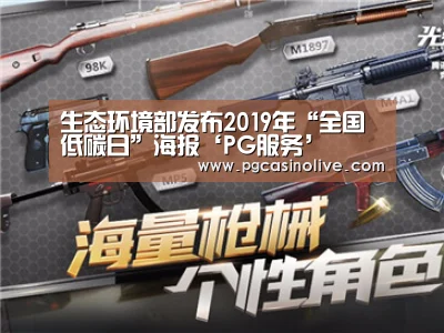 生态环境部发布2019年“全国低碳日”海报‘PG服务’(图1) PG服务
