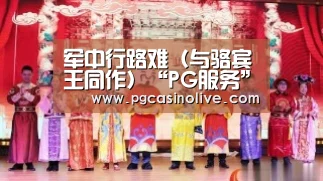 军中行路难(与骆宾王同作)“PG服务”(图3) PG模拟器