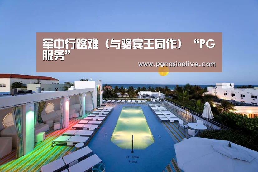 军中行路难(与骆宾王同作)“PG服务”(图2) PG服务
