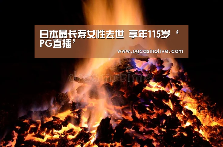 日本最长寿女性去世 享年115岁‘PG直播’(图1) PG服务