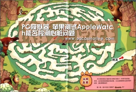 PG模拟器_苹果测试AppleWatch能否检测心脏问题(图1) PG公司