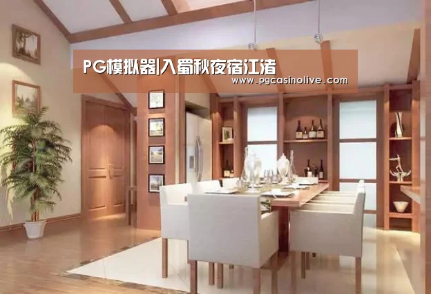 PG模拟器|入蜀秋夜宿江渚(图2) PG直播