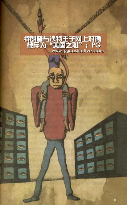 特朗普与沙特王子网上对撕 被斥为“美国之耻”:PG服务(图1) PG公司