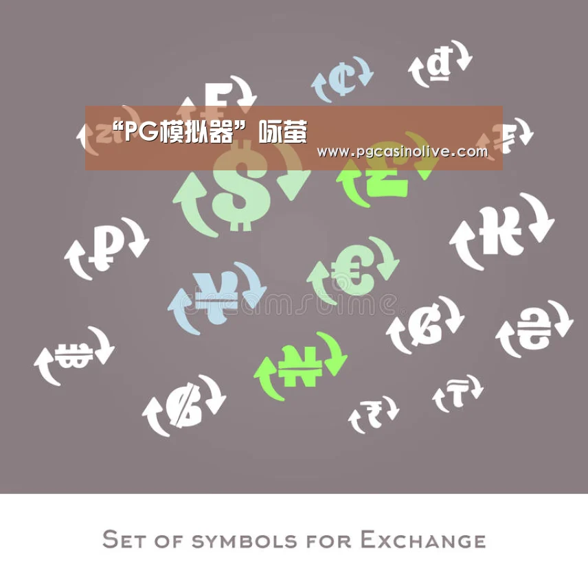 “PG模拟器”咏萤(图3) PG公司
