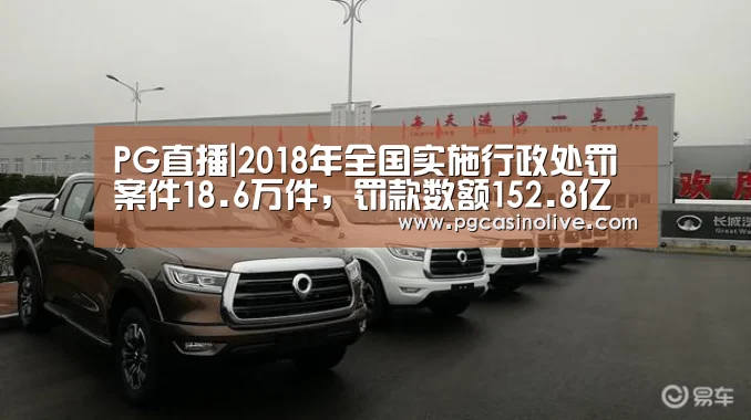 PG直播|2018年全国实施行政处罚案件18.6万件,罚款数额152.8亿元(图2) PG服务