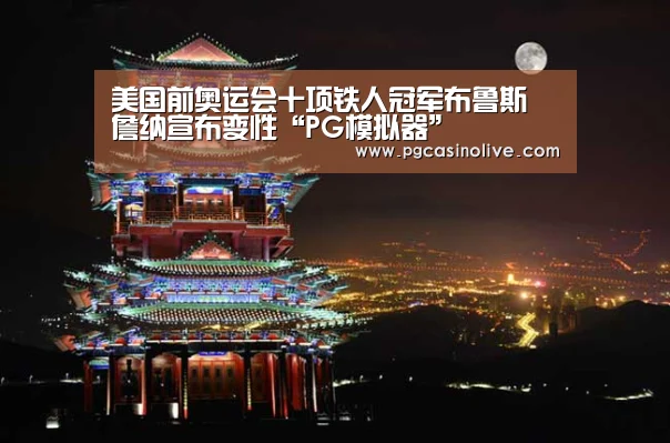 美国前奥运会十项铁人冠军布鲁斯‧詹纳宣布变性“PG模拟器”(图1) PG服务