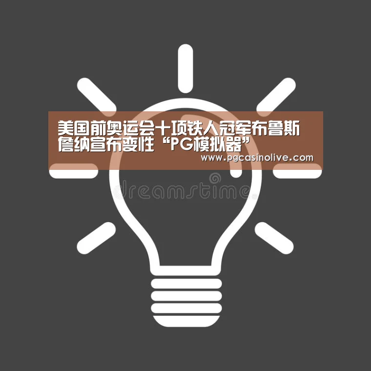 美国前奥运会十项铁人冠军布鲁斯‧詹纳宣布变性“PG模拟器”(图3) PG直播