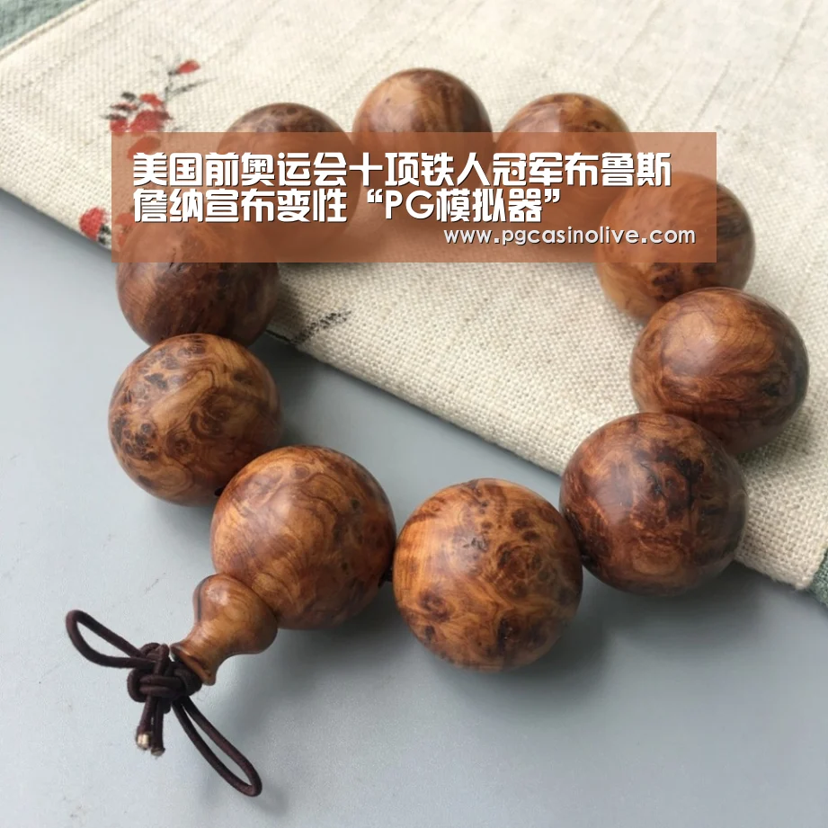 美国前奥运会十项铁人冠军布鲁斯‧詹纳宣布变性“PG模拟器”(图2) PG公司