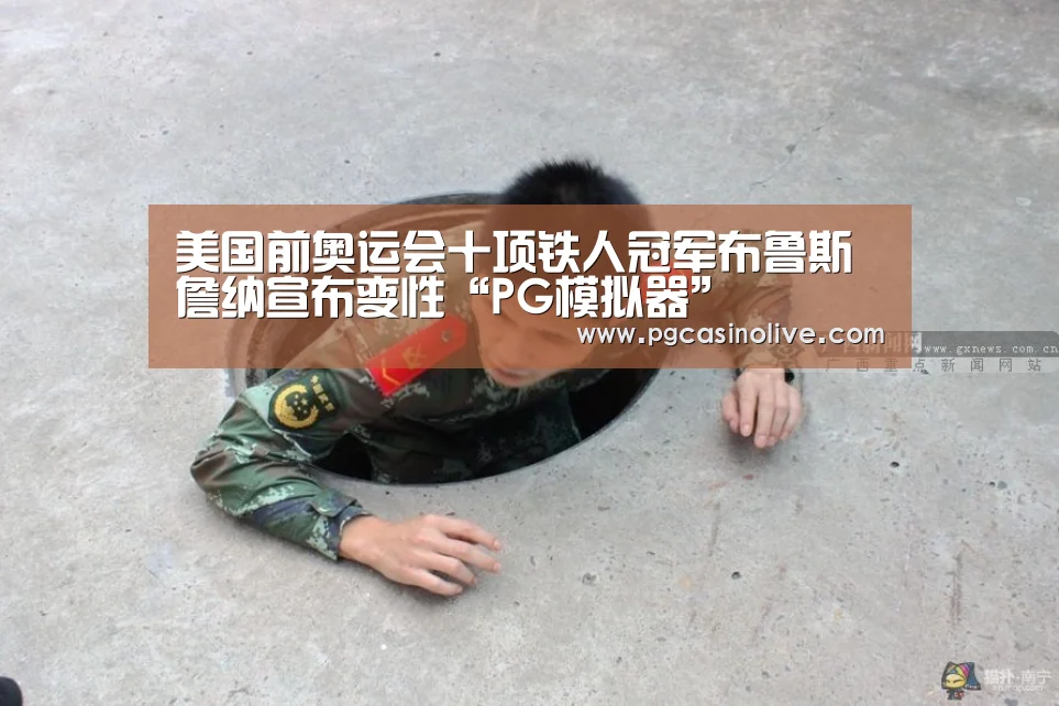 美国前奥运会十项铁人冠军布鲁斯‧詹纳宣布变性“PG模拟器”(图4) PG模拟器