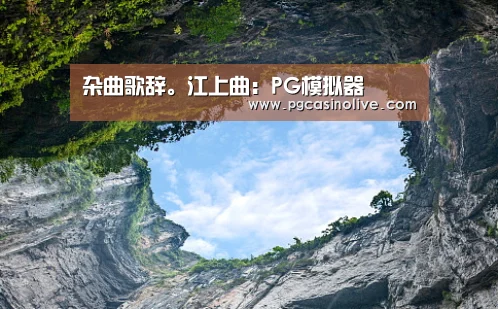 杂曲歌辞。江上曲:PG模拟器(图1) PG服务
