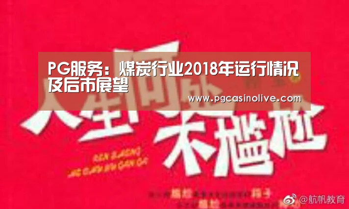 PG服务:煤炭行业2018年运行情况及后市展望(图2) PG公司